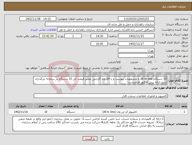 تصویر کوچک آگهی نیاز انتخاب تامین کننده-10 دستگاه All in one با مشخصات پیوست و با 24 ماه گارانتی معتبر.قیمت کل 10 دستگاه در سامانه بارگذاری شود.ارائه پیش فاکتور الزامیست