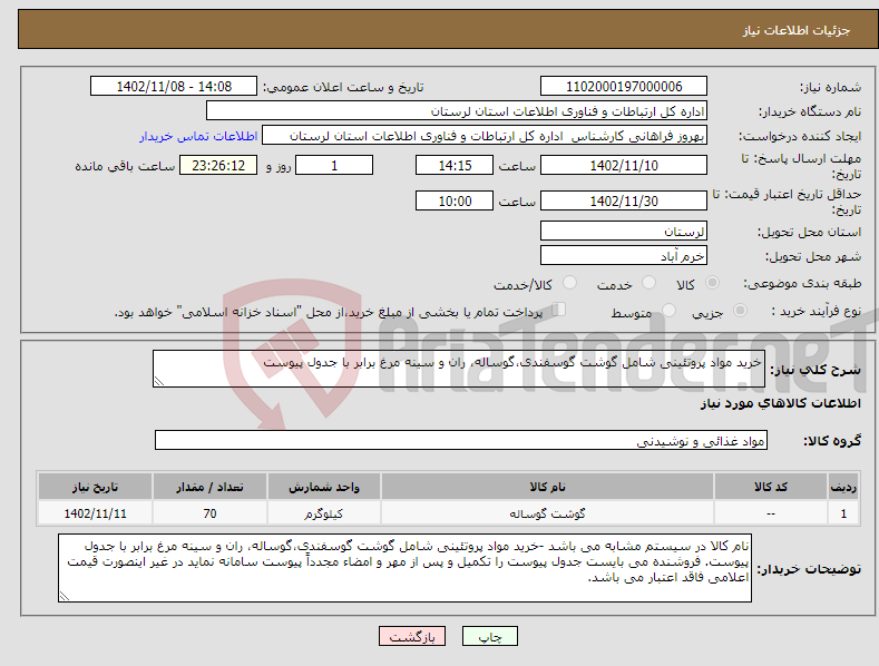 تصویر کوچک آگهی نیاز انتخاب تامین کننده-خرید مواد پروتئینی شامل گوشت گوسفندی،گوساله، ران و سینه مرغ برابر با جدول پیوست