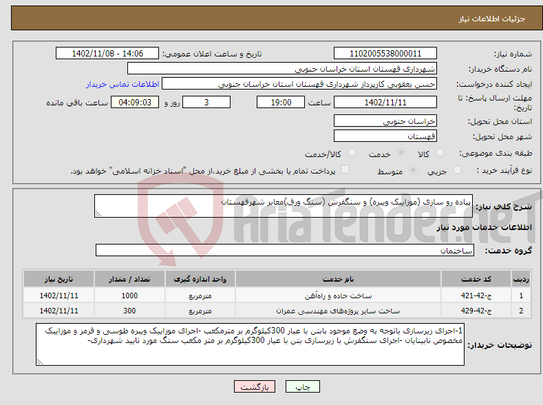 تصویر کوچک آگهی نیاز انتخاب تامین کننده-پیاده رو سازی (موزاییک ویبره) و سنگفرش (سنگ ورق)معابر شهرقهستان