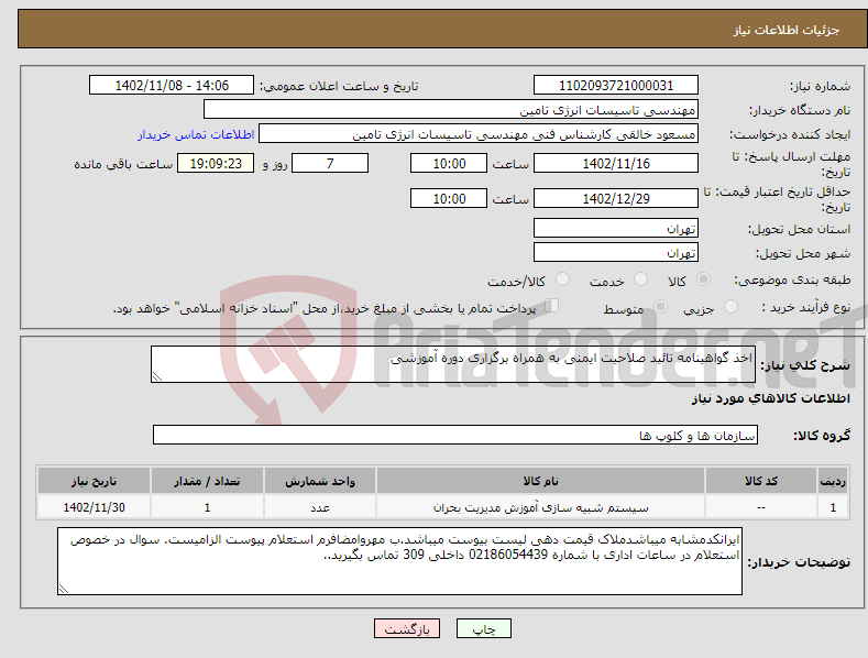 تصویر کوچک آگهی نیاز انتخاب تامین کننده-اخذ گواهینامه تائید صلاحیت ایمنی به همراه برگزاری دوره آموزشی