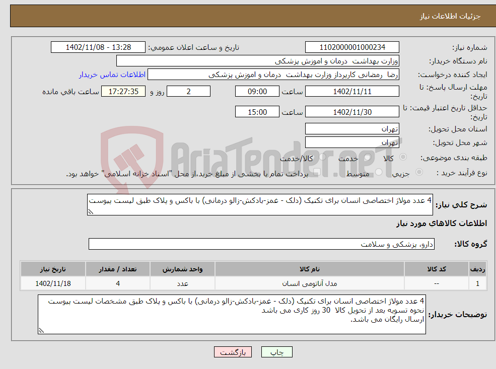 تصویر کوچک آگهی نیاز انتخاب تامین کننده-4 عدد مولاژ اختصاصی انسان برای تکنیک (دلک - غمز-بادکش-زالو درمانی) با باکس و پلاک طبق لیست پیوست