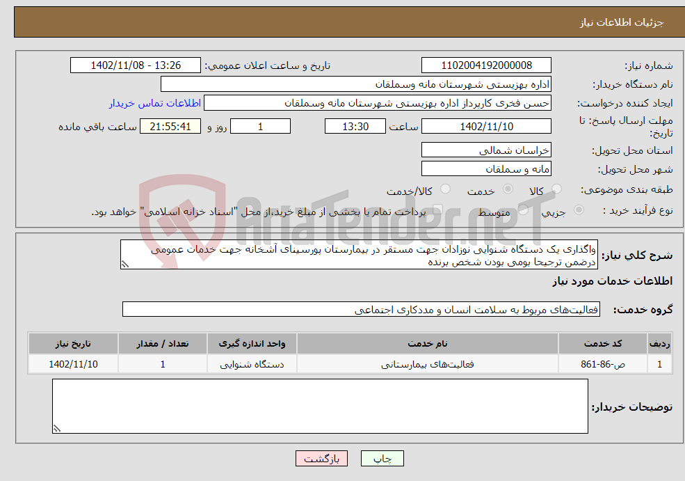 تصویر کوچک آگهی نیاز انتخاب تامین کننده-واگذاری یک دستگاه شنوایی نوزادان جهت مستقر در بیمارستان پورسینای آشخانه جهت خدمات عمومی درضمن ترجیحا بومی بودن شخص برنده