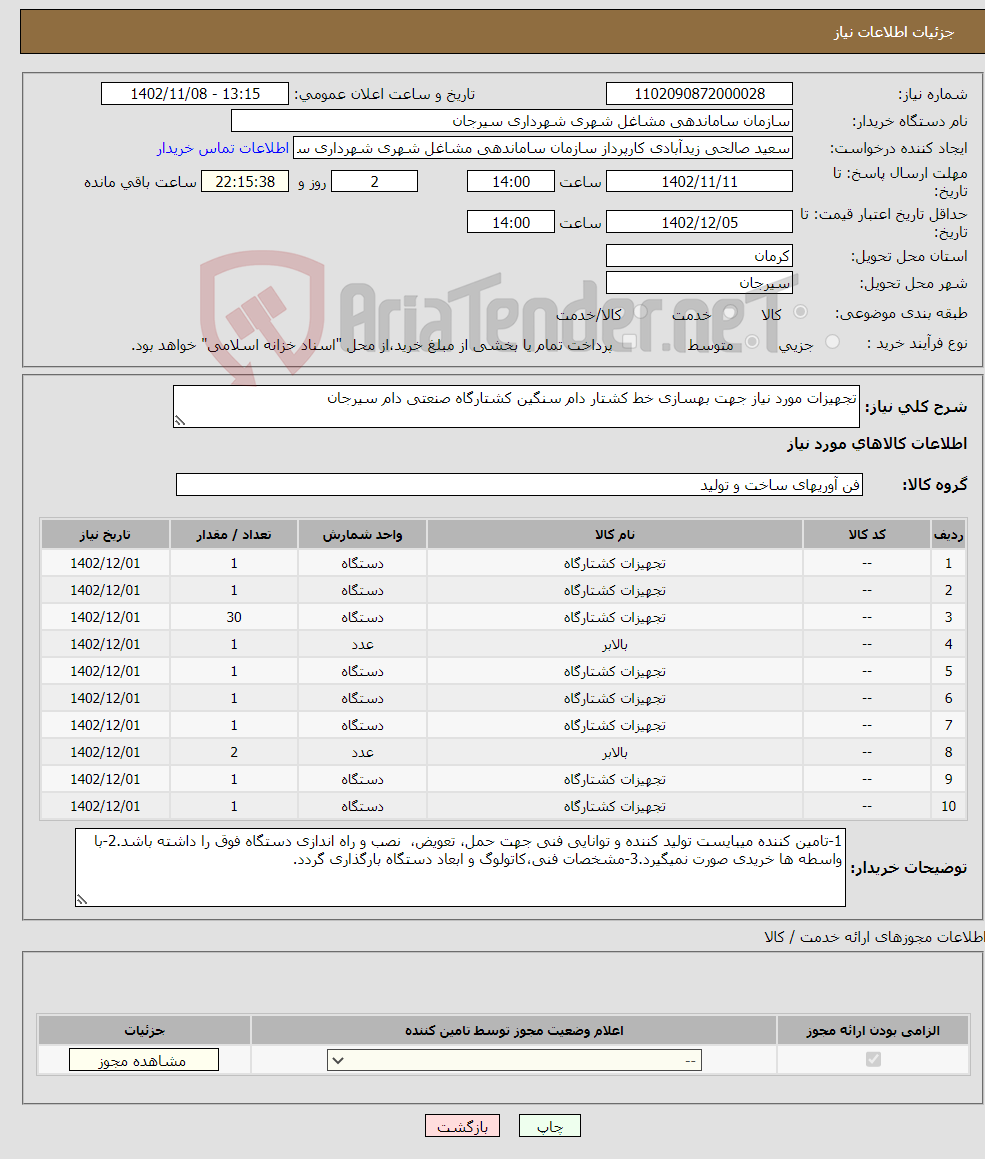 تصویر کوچک آگهی نیاز انتخاب تامین کننده-تجهیزات مورد نیاز جهت بهسازی خط کشتار دام سنگین کشتارگاه صنعتی دام سیرجان