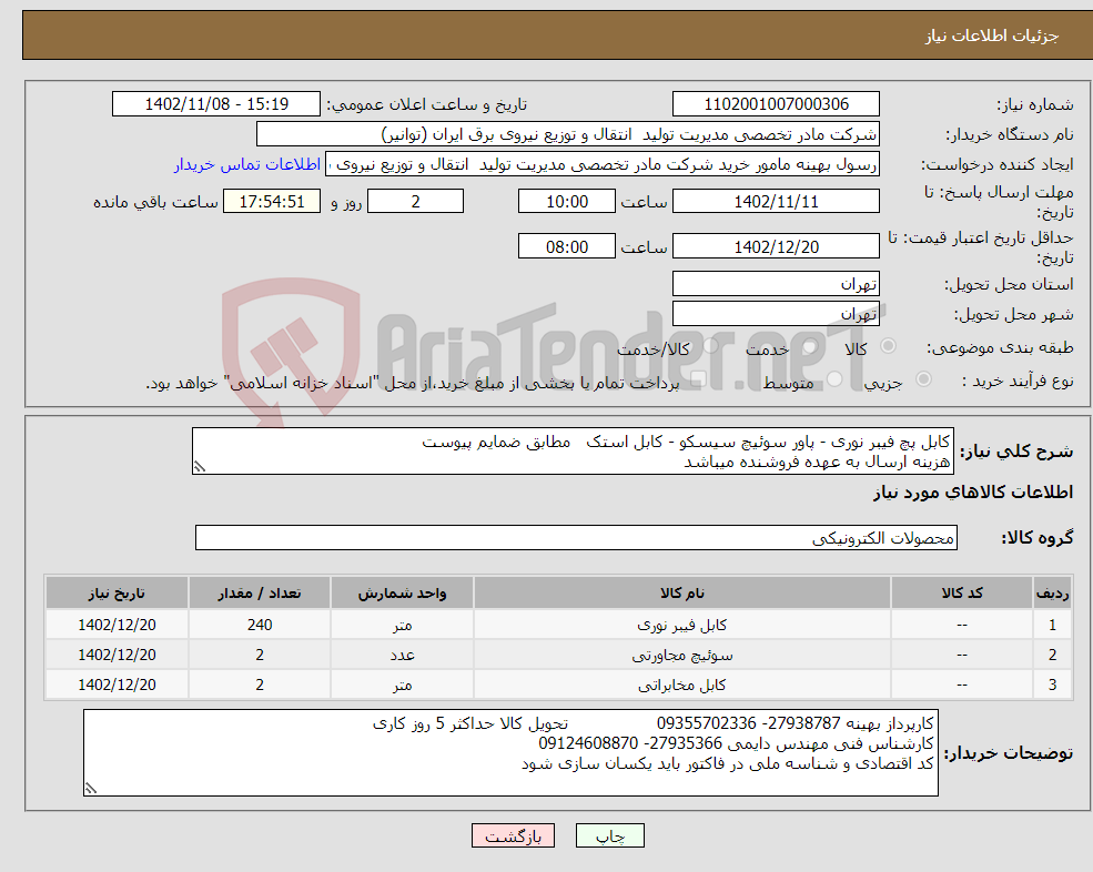 تصویر کوچک آگهی نیاز انتخاب تامین کننده-کابل پچ فیبر نوری - پاور سوئیچ سیسکو - کابل استک مطابق ضمایم پیوست هزینه ارسال به عهده فروشنده میباشد