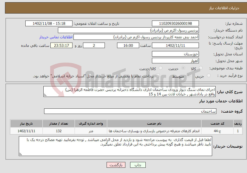 تصویر کوچک آگهی نیاز انتخاب تامین کننده-اجرای نمای سنگ دیوار ورودی ساختمان اداری دانشگاه دخترانه پردیس حضرت فاطمه الزهرا (س) واقع در پادادشهر , خیابان لادن بین 14 و 15 