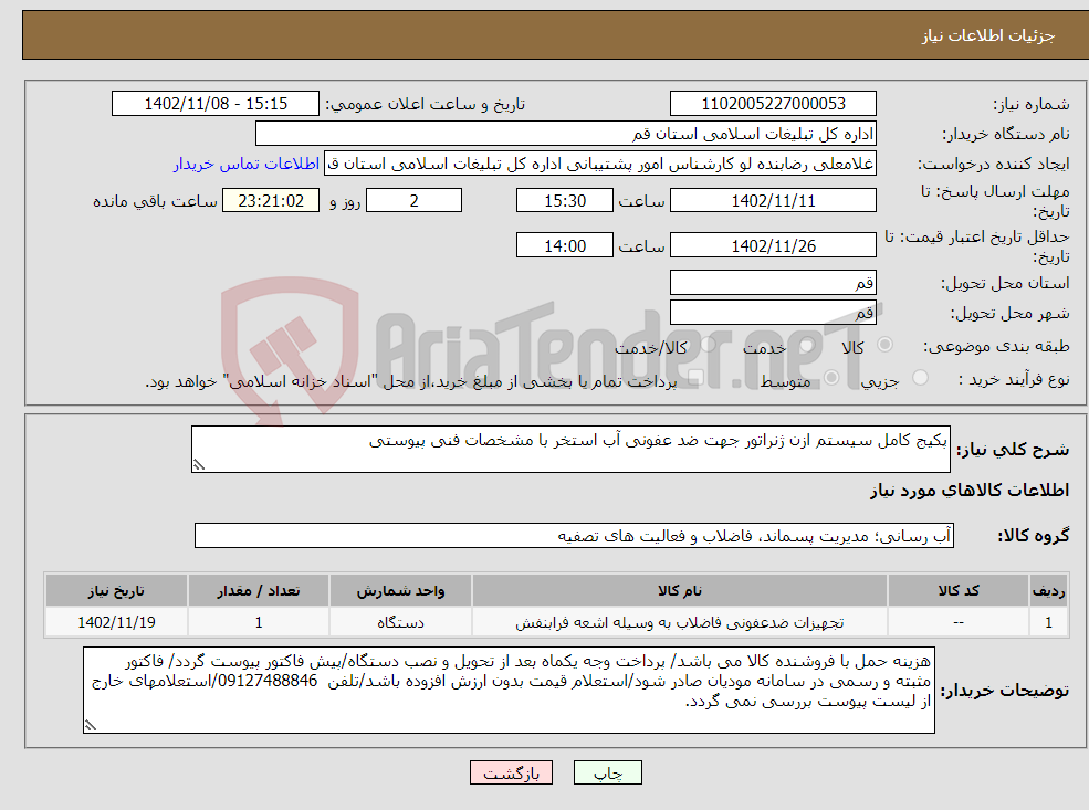 تصویر کوچک آگهی نیاز انتخاب تامین کننده-پکیج کامل سیستم ازن ژنراتور جهت ضد عفونی آب استخر با مشخصات فنی پیوستی