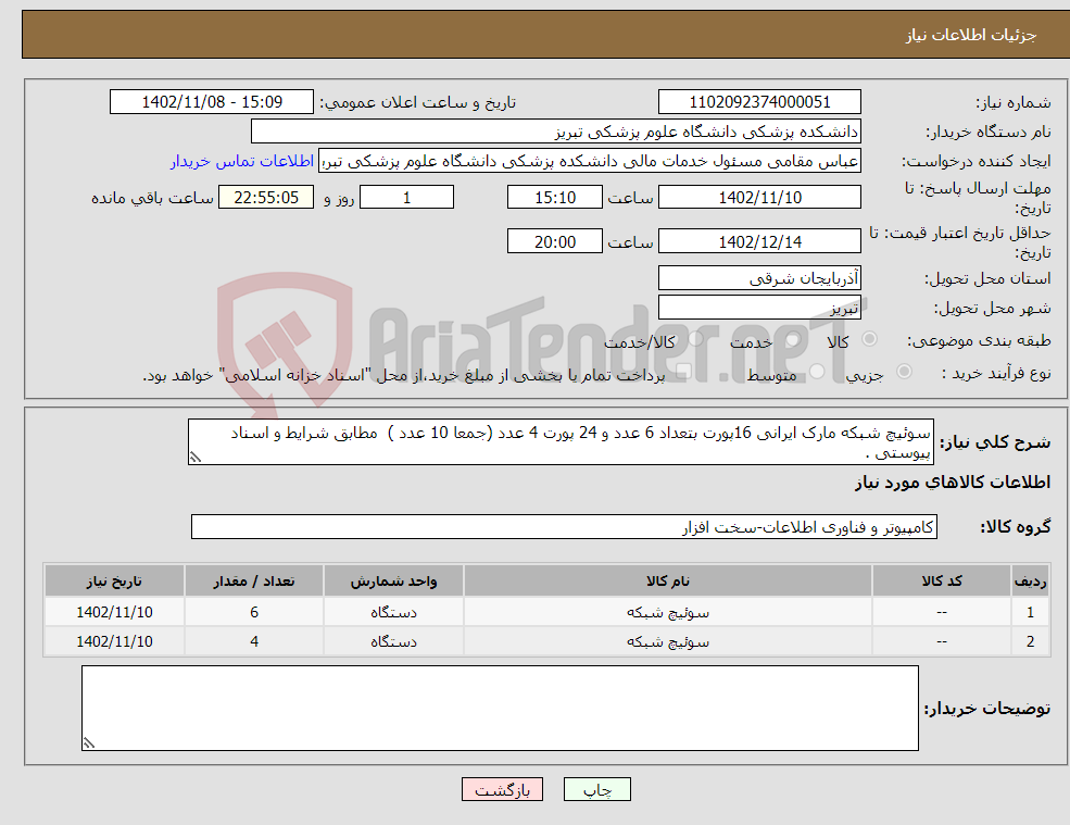 تصویر کوچک آگهی نیاز انتخاب تامین کننده-سوئیچ شبکه مارک ایرانی 16پورت بتعداد 6 عدد و 24 پورت 4 عدد (جمعا 10 عدد ) مطابق شرایط و اسناد پیوستی . 