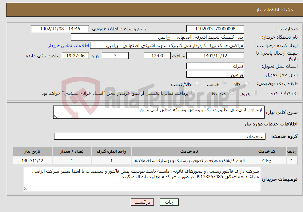 تصویر کوچک آگهی نیاز انتخاب تامین کننده-بازسازی اتاق برق طبق مدارک پیوستی وشبکه محلی اتاق سرور