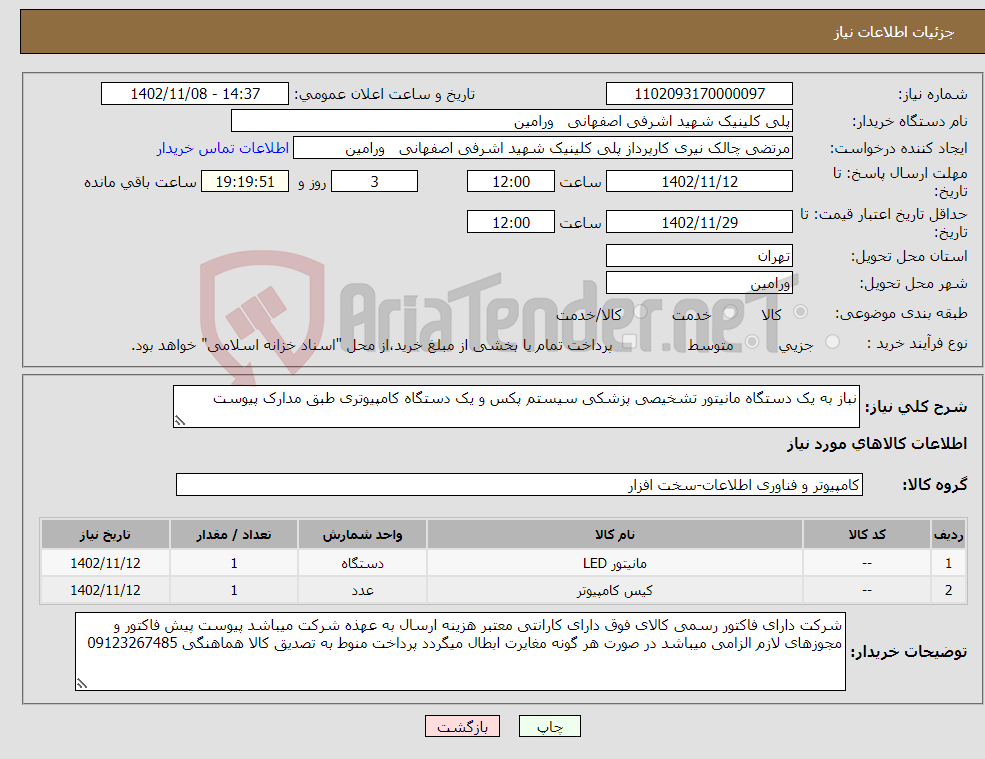 تصویر کوچک آگهی نیاز انتخاب تامین کننده-نباز به یک دستگاه مانیتور تشخیصی پزشکی سیستم پکس و یک دستگاه کامپیوتری طبق مدارک پیوست 