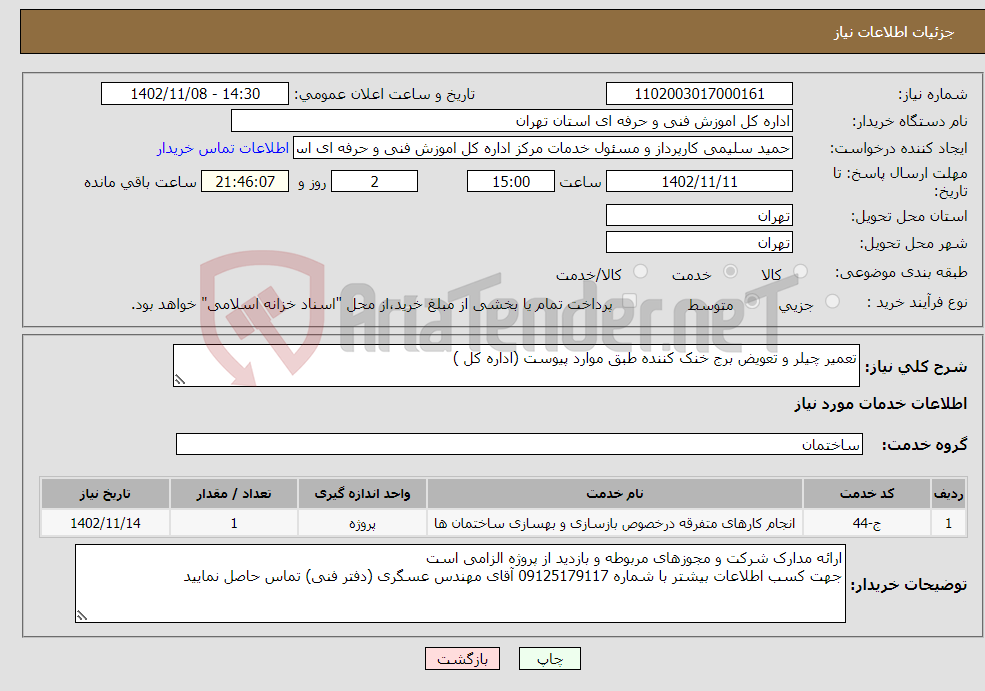 تصویر کوچک آگهی نیاز انتخاب تامین کننده-تعمیر چیلر و تعویض برج خنک کننده طبق موارد پیوست (اداره کل )