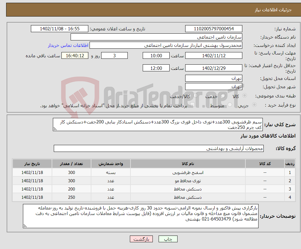 تصویر کوچک آگهی نیاز انتخاب تامین کننده-سیم ظرفشویی 300عدد+توری داخل قوری بزرگ 300عدد+دستکش استادکار بنایی 200جفت+دستکش کار کف چرم 250جفت