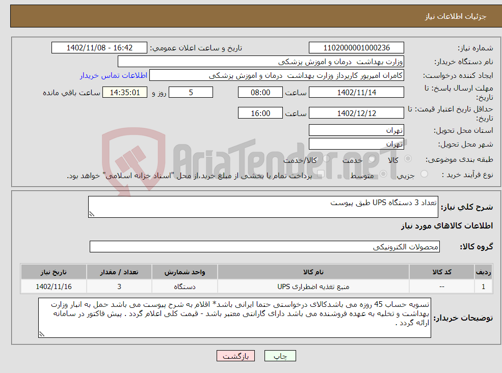 تصویر کوچک آگهی نیاز انتخاب تامین کننده-تعداد 3 دستگاه UPS طبق پیوست