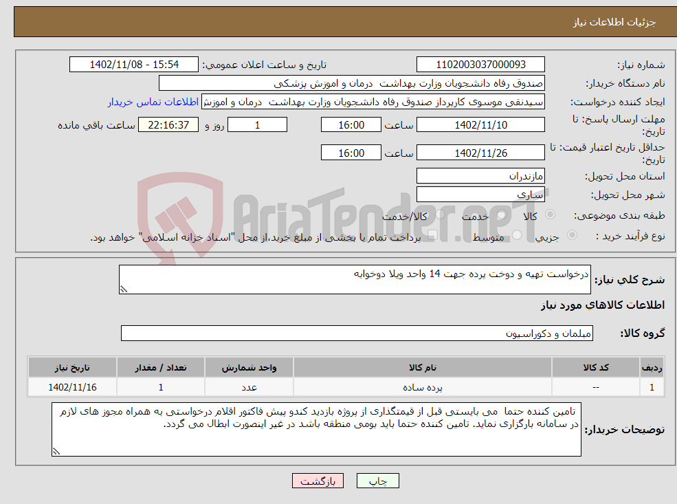 تصویر کوچک آگهی نیاز انتخاب تامین کننده-درخواست تهیه و دوخت پرده جهت 14 واحد ویلا دوخوابه