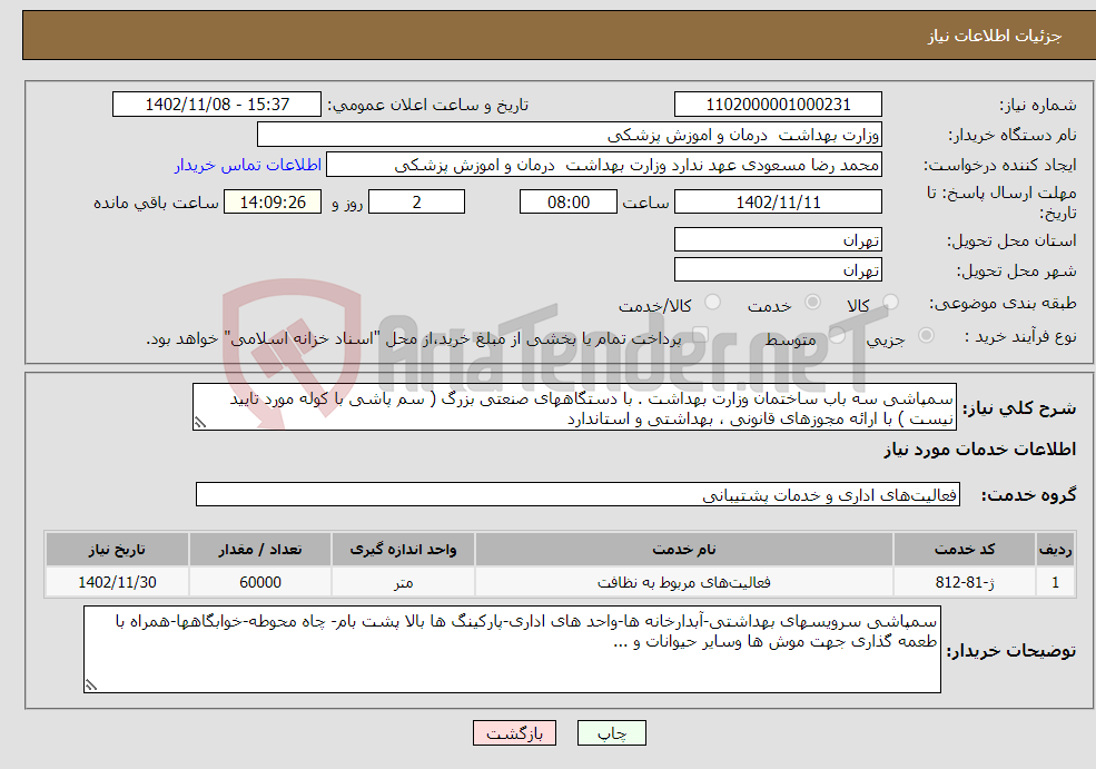 تصویر کوچک آگهی نیاز انتخاب تامین کننده-سمپاشی سه باب ساختمان وزارت بهداشت . با دستگاههای صنعتی بزرگ ( سم پاشی با کوله مورد تایید نیست ) با ارائه مجوزهای قانونی ، بهداشتی و استاندارد