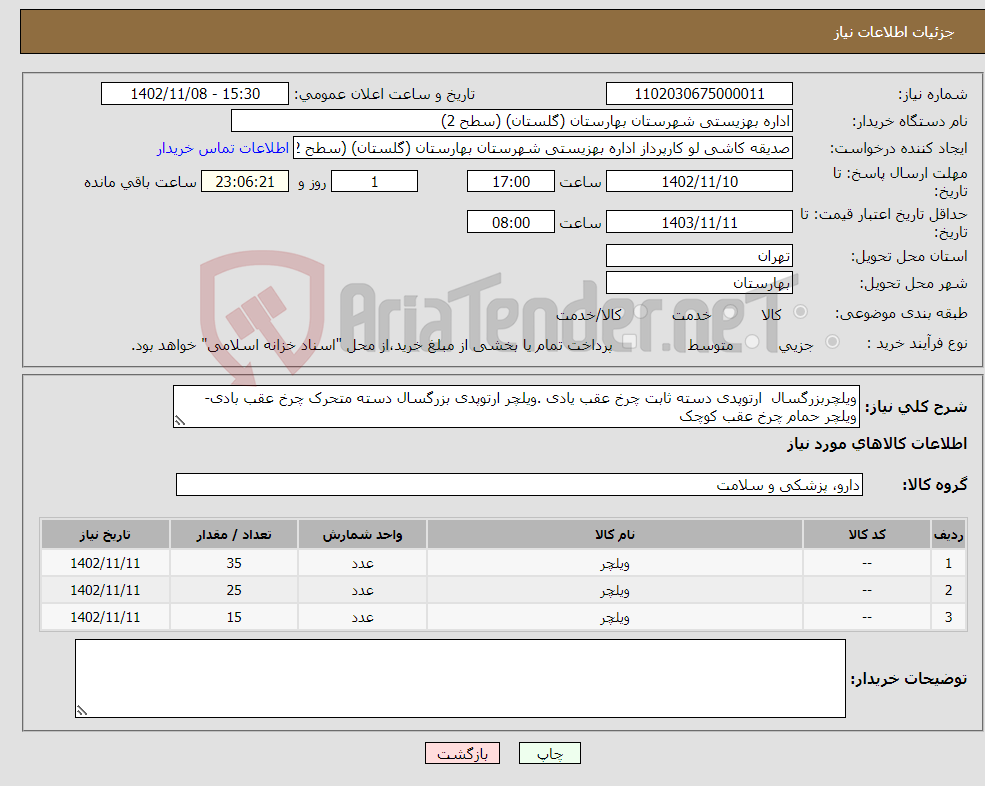 تصویر کوچک آگهی نیاز انتخاب تامین کننده-ویلچربزرگسال ارتوپدی دسته ثابت چرخ عقب یادی .ویلچر ارتوپدی بزرگسال دسته متحرک چرخ عقب بادی-ویلچر حمام چرخ عقب کوچک