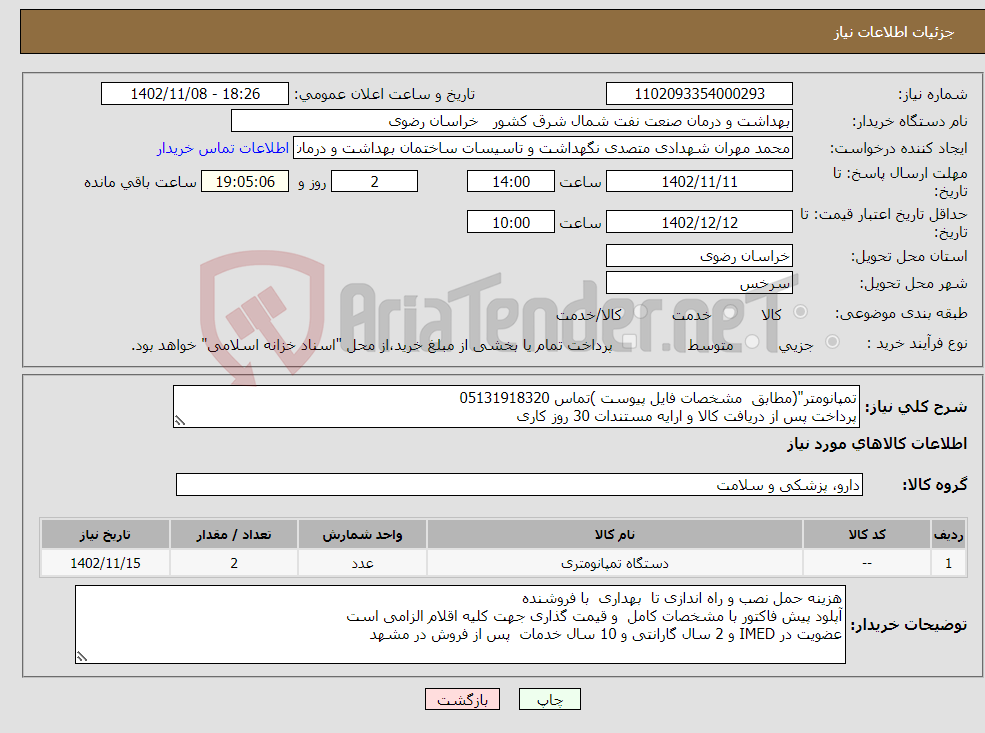 تصویر کوچک آگهی نیاز انتخاب تامین کننده-تمپانومتر"(مطابق مشخصات فایل پیوست )تماس 05131918320 پرداخت پس از دریافت کالا و ارایه مستندات 30 روز کاری ( برنامه عملیاتی و سرخس)