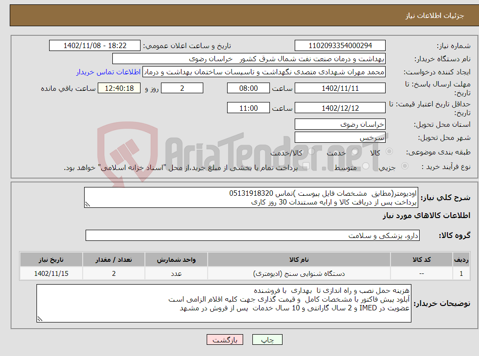 تصویر کوچک آگهی نیاز انتخاب تامین کننده-اودیومتر(مطابق مشخصات فایل پیوست )تماس 05131918320 پرداخت پس از دریافت کالا و ارایه مستندات 30 روز کاری (برنامه عملیاتی و سرخس) 