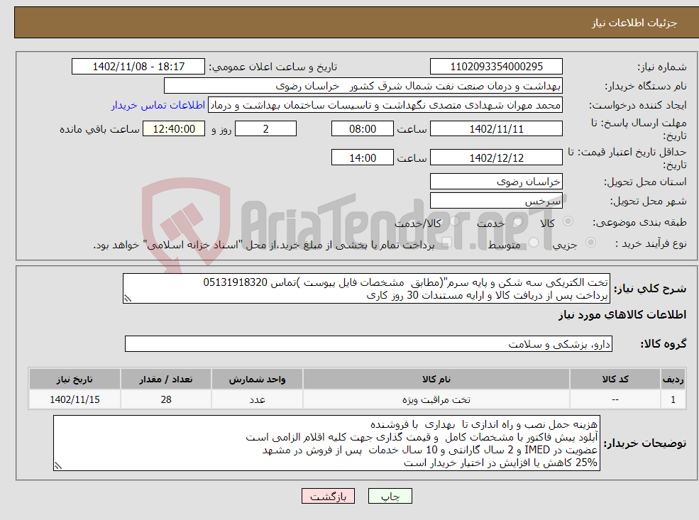 تصویر کوچک آگهی نیاز انتخاب تامین کننده-تخت الکتریکی سه شکن و پایه سرم"(مطابق مشخصات فایل پیوست )تماس 05131918320 پرداخت پس از دریافت کالا و ارایه مستندات 30 روز کاری 