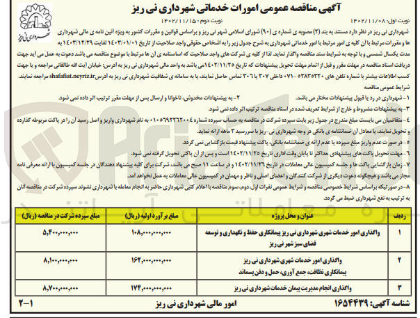 تصویر کوچک آگهی واگذاری انجام مدیریت پیمان خدمات شهرداری 