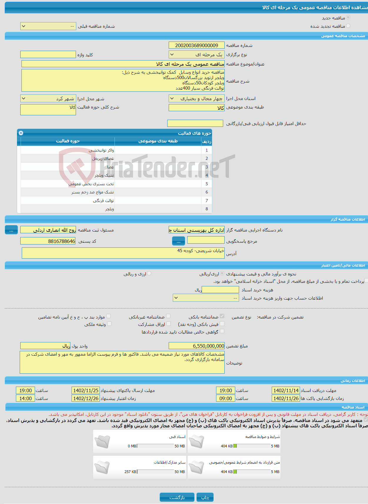 تصویر کوچک آگهی مناقصه عمومی یک مرحله ای کالا 