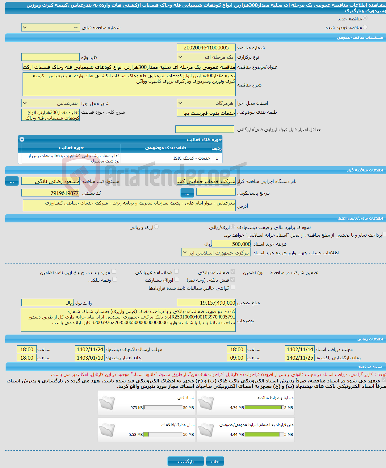 تصویر کوچک آگهی مناقصه عمومی یک مرحله ای تخلیه مقدار300هزارتن انواع کودهای شیمیایی فله وخاک فسفات ازکشتی های وارده به بندرعباس ،کیسه گیری وتوزین وسردوزی وبارگیری