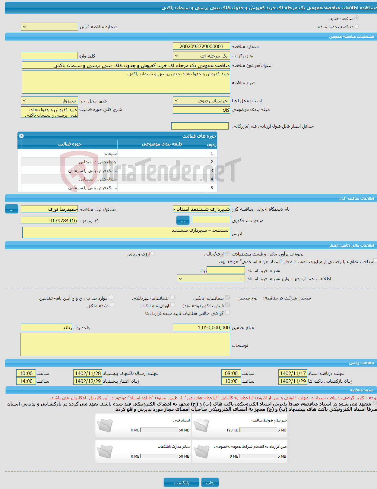 تصویر کوچک آگهی مناقصه عمومی یک مرحله ای خرید کفپوش و جدول های بتنی پرسی و سیمان پاکتی