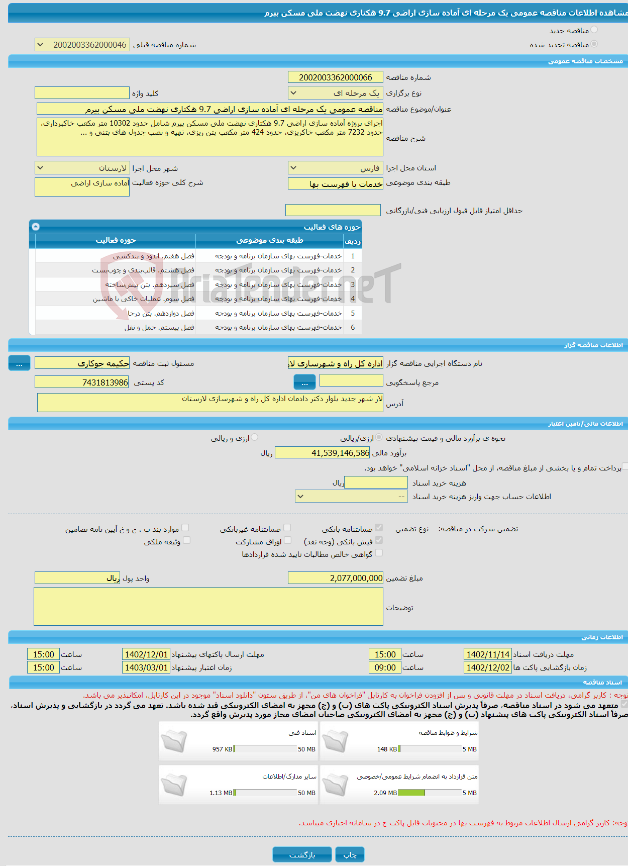 تصویر کوچک آگهی مناقصه عمومی یک مرحله ای آماده سازی اراضی 9.7 هکتاری نهضت ملی مسکن بیرم