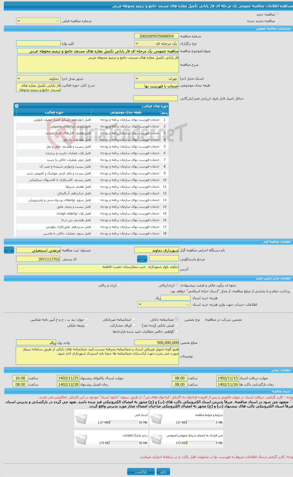 تصویر کوچک آگهی مناقصه عمومی یک مرحله ای فاز پایانی تکمیل مغازه های مسجد جامع و ترمیم محوطه غربی