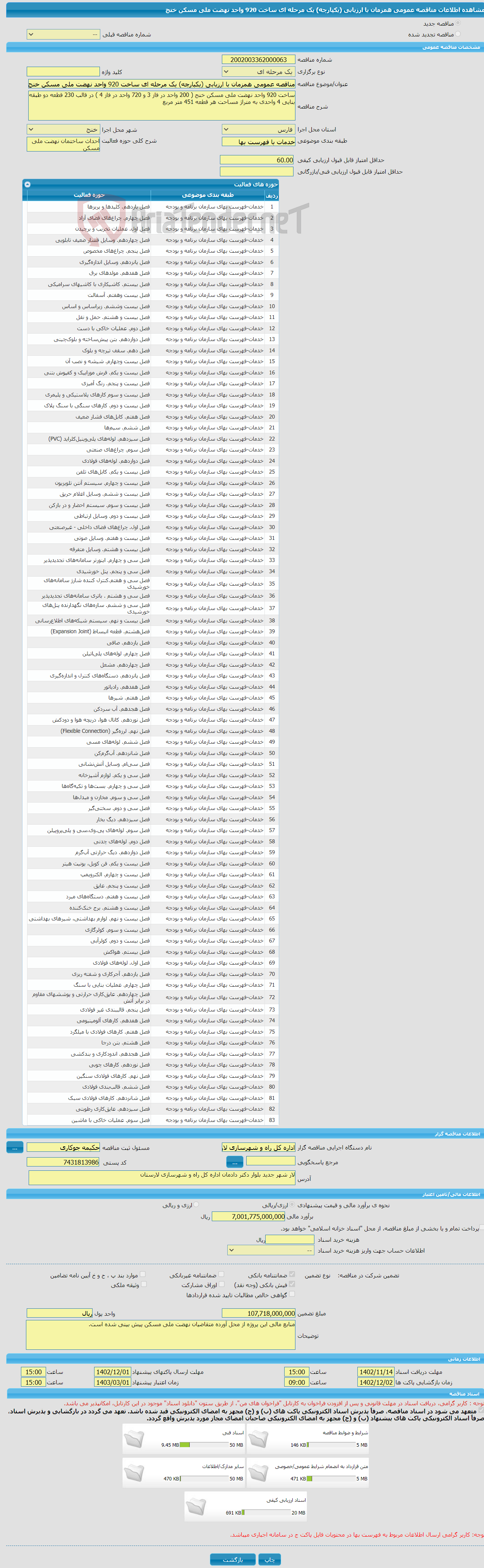 تصویر کوچک آگهی مناقصه عمومی همزمان با ارزیابی (یکپارچه) یک مرحله ای ساخت 920 واحد نهضت ملی مسکن خنج 