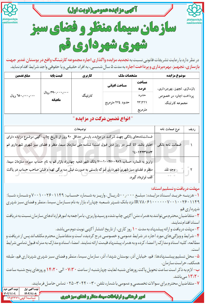 تصویر کوچک آگهی اجاره مجموعه کارتینگ  جهت بازسازی، تجهیز، بهره برداری و پرداخت اجاره با مساحت 23.231 متر مربع 
