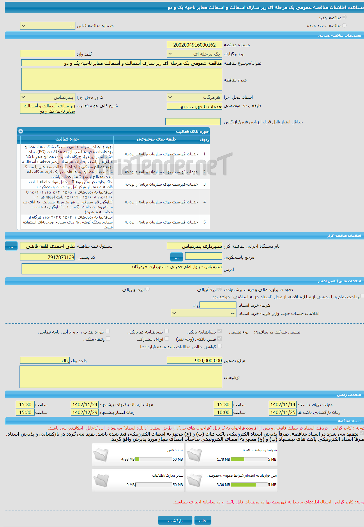 تصویر کوچک آگهی مناقصه عمومی یک مرحله ای زیر سازی آسفالت و آسفالت معابر ناحیه یک و دو