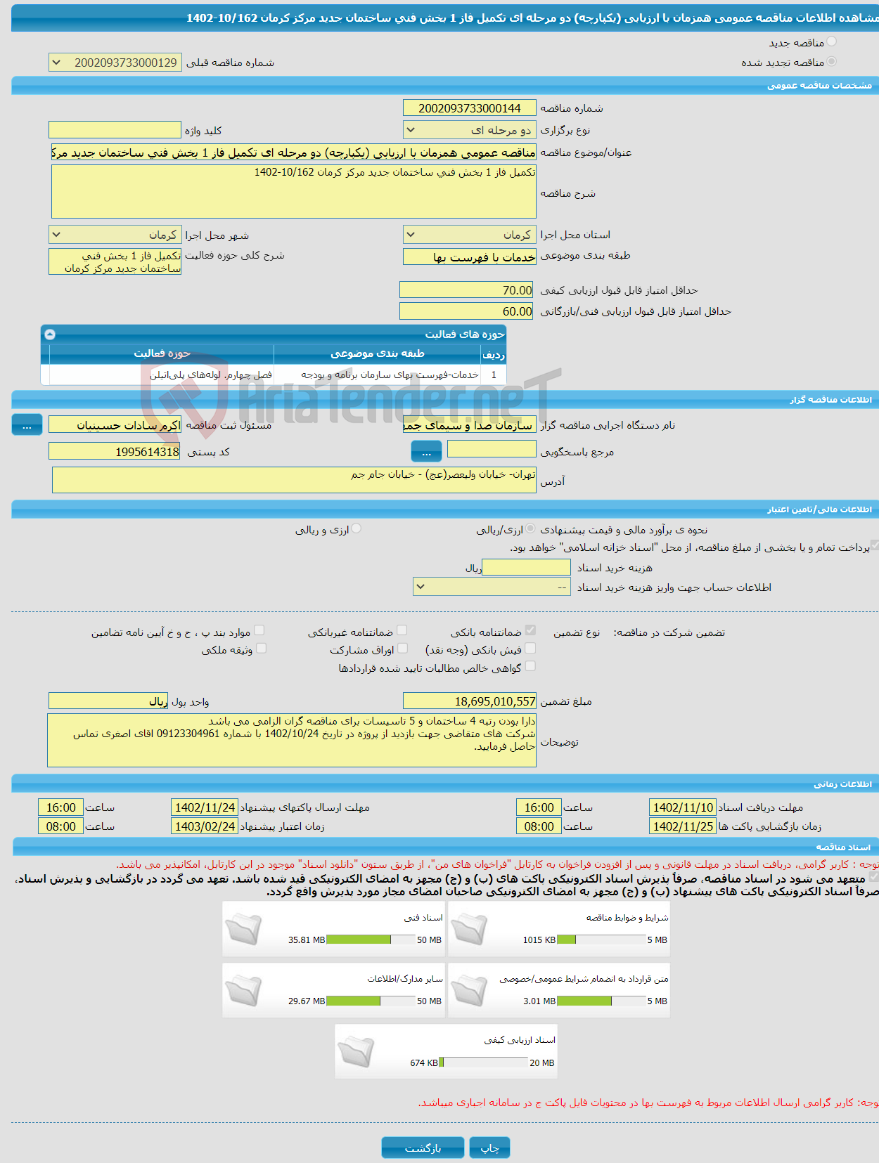 تصویر کوچک آگهی مناقصه عمومی همزمان با ارزیابی (یکپارچه) دو مرحله ای تکمیل فاز 1 بخش فنی ساختمان جدید مرکز کرمان 10/162-1402