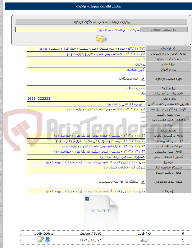 تصویر کوچک آگهی حفرو جابه جایی چاه آب آشامیدنی شماره ۱۰ (چاه یخچال) شهرستان یزد