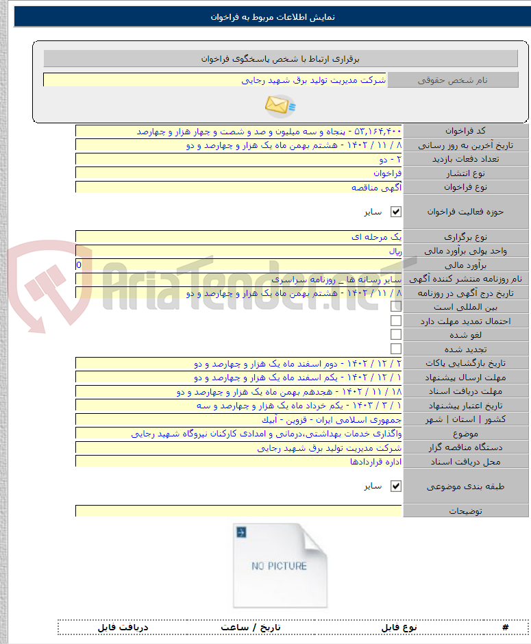 تصویر کوچک آگهی واگذاری خدمات بهداشتی،درمانی و امدادی کارکنان نیروگاه شهید رجایی