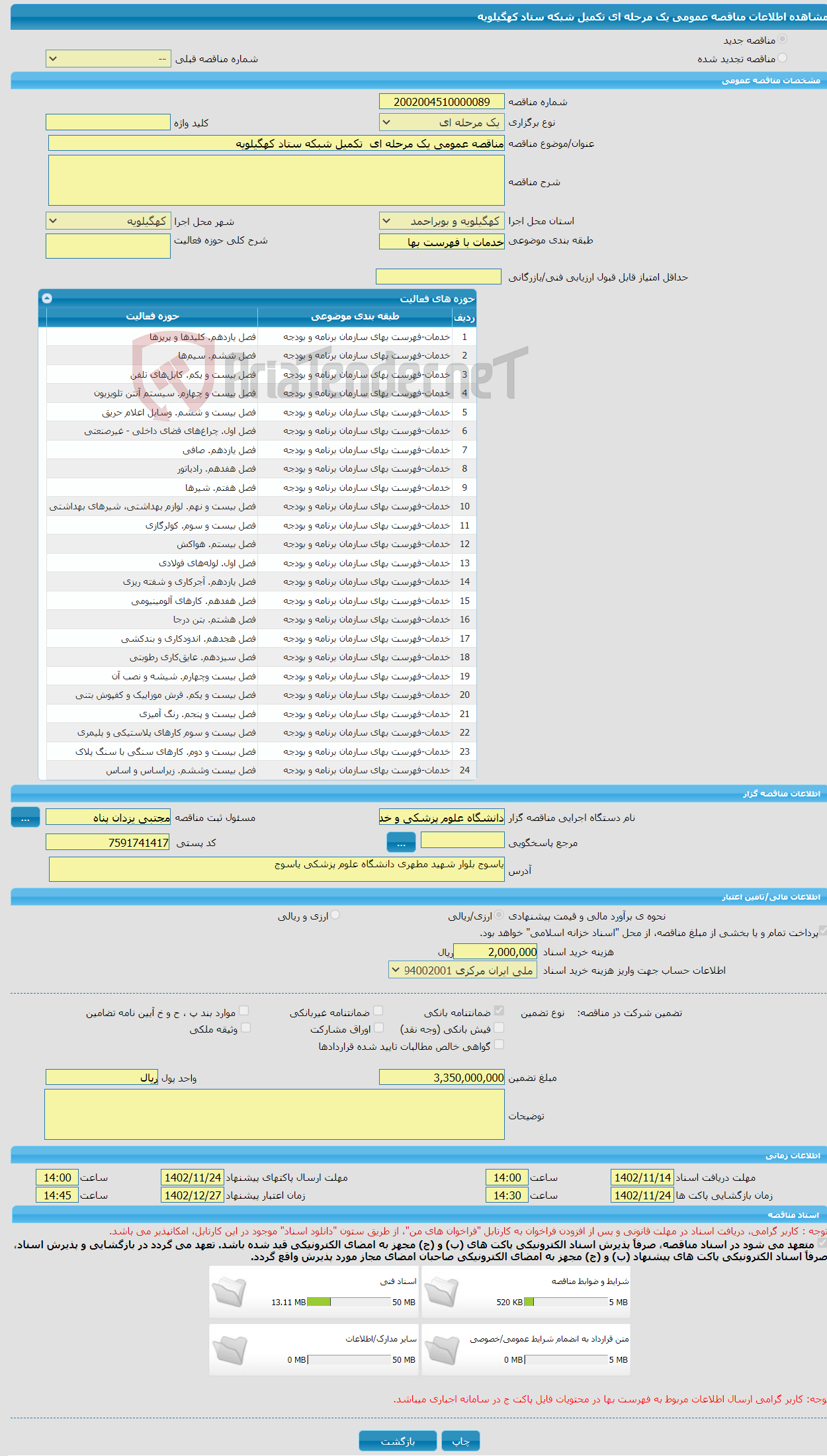 تصویر کوچک آگهی مناقصه عمومی یک مرحله ای تکمیل شبکه ستاد کهگیلویه