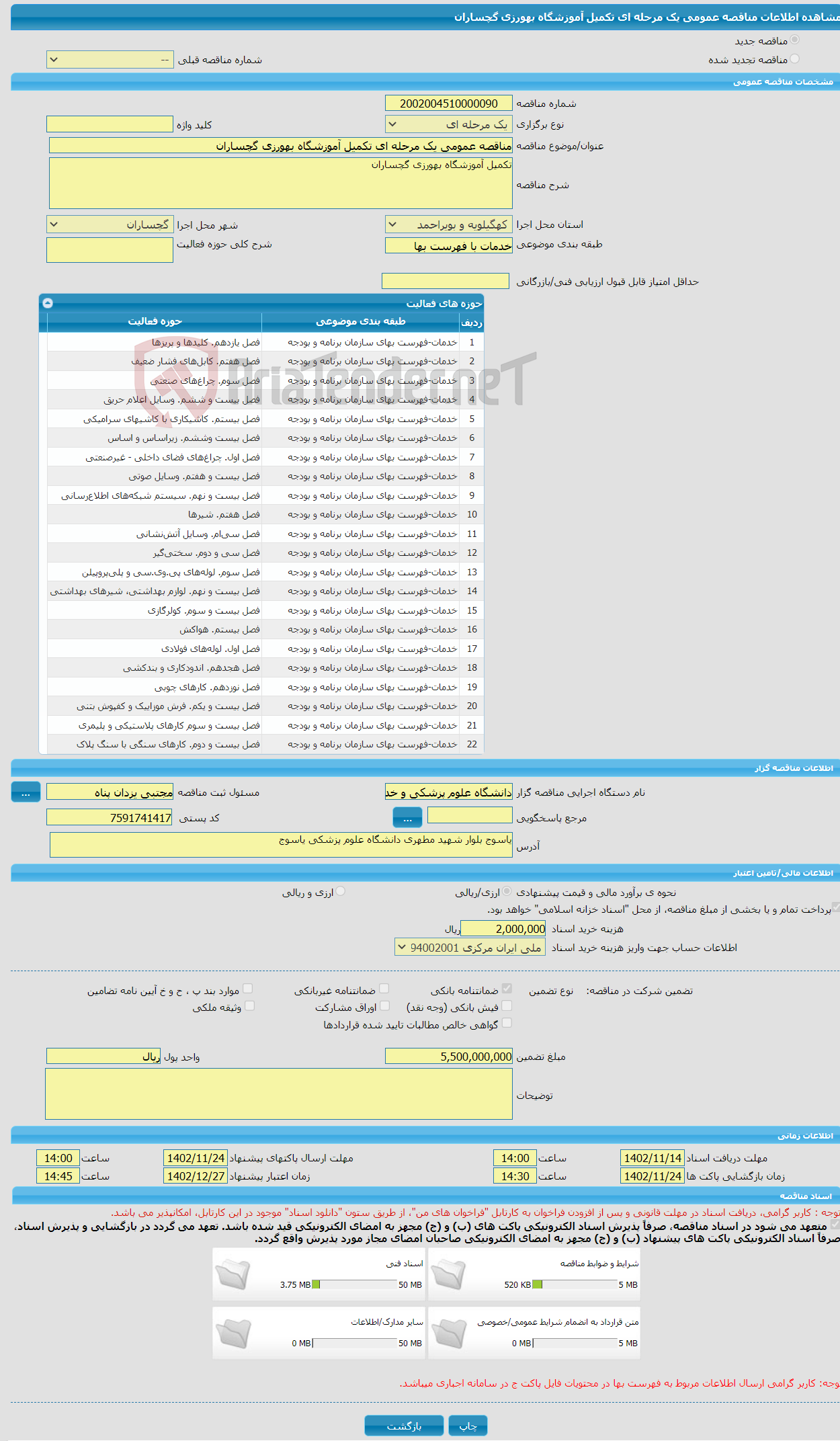 تصویر کوچک آگهی مناقصه عمومی یک مرحله ای تکمیل آموزشگاه بهورزی گچساران