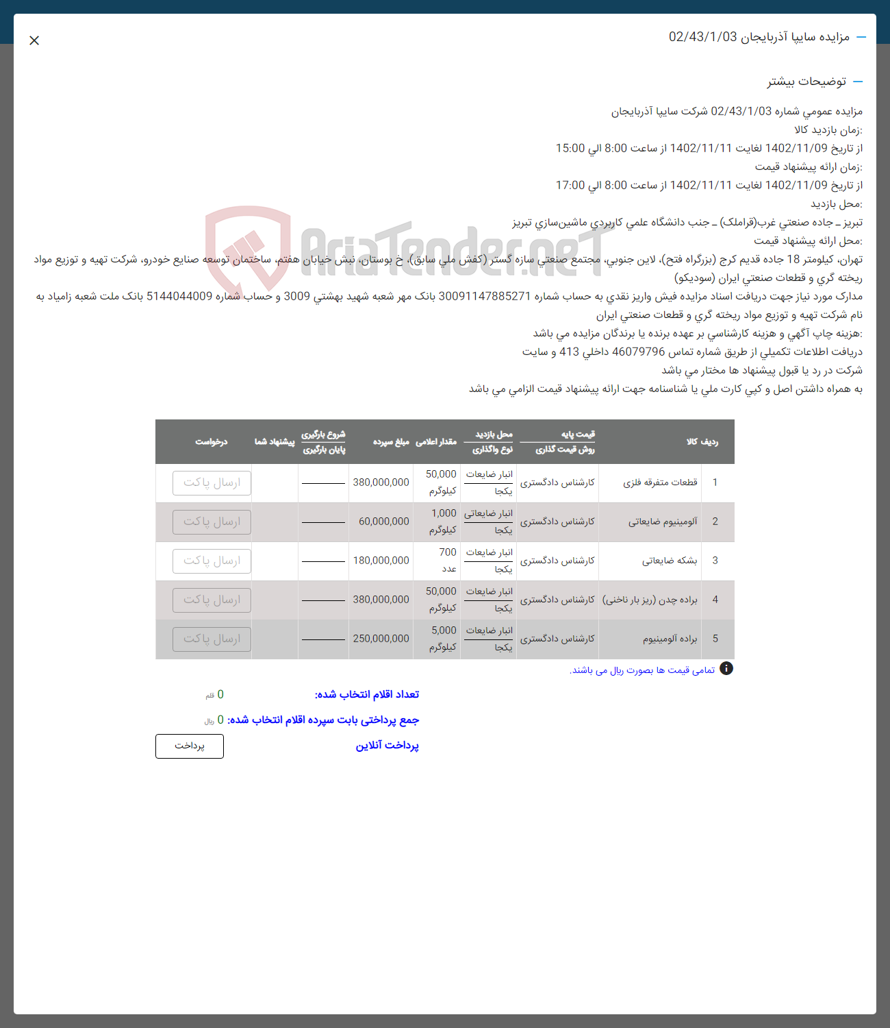 تصویر کوچک آگهی فروش اقلام در 5 ردیف شامل قطعات متفرقه فلزی - آلومینیوم ضایعاتی - بشکه ضایعاتی - براده چدن (ریز بار ناخنی) - براده آلومینیوم