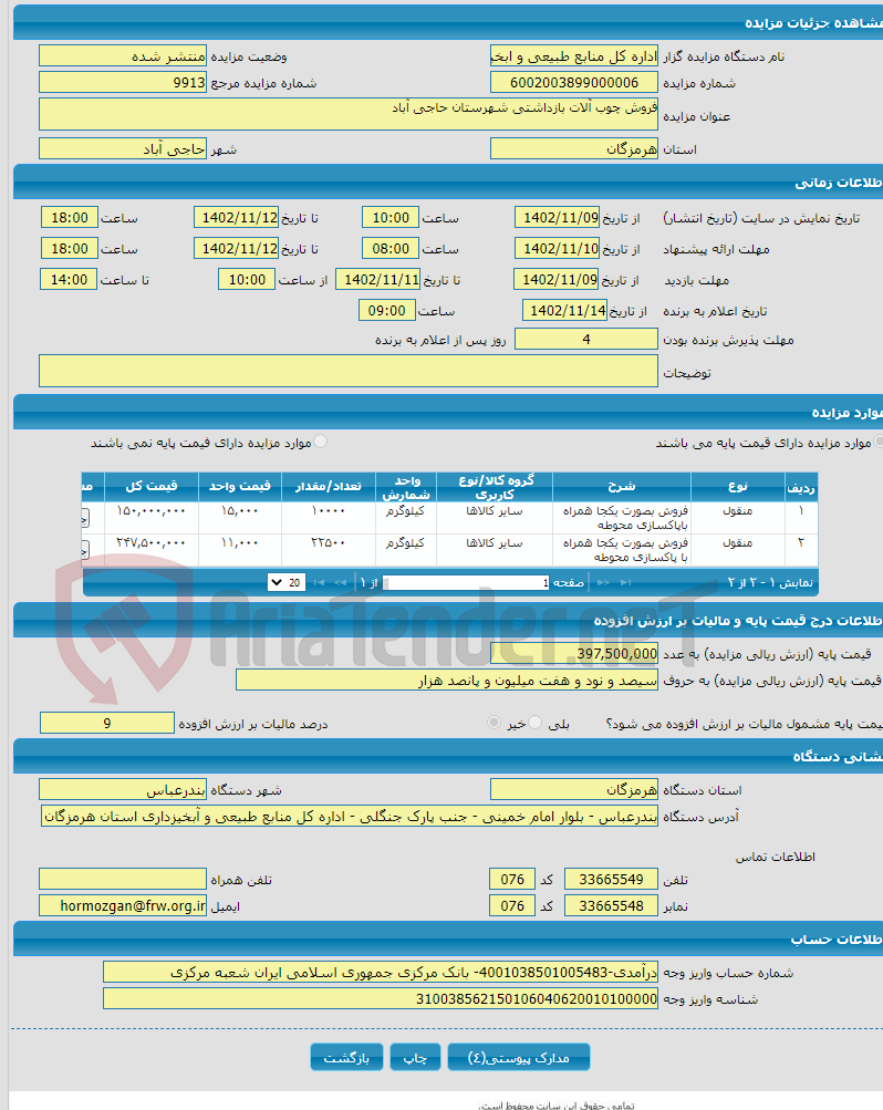 تصویر کوچک آگهی فروش چوب آلات بازداشتی شهرستان حاجی آباد