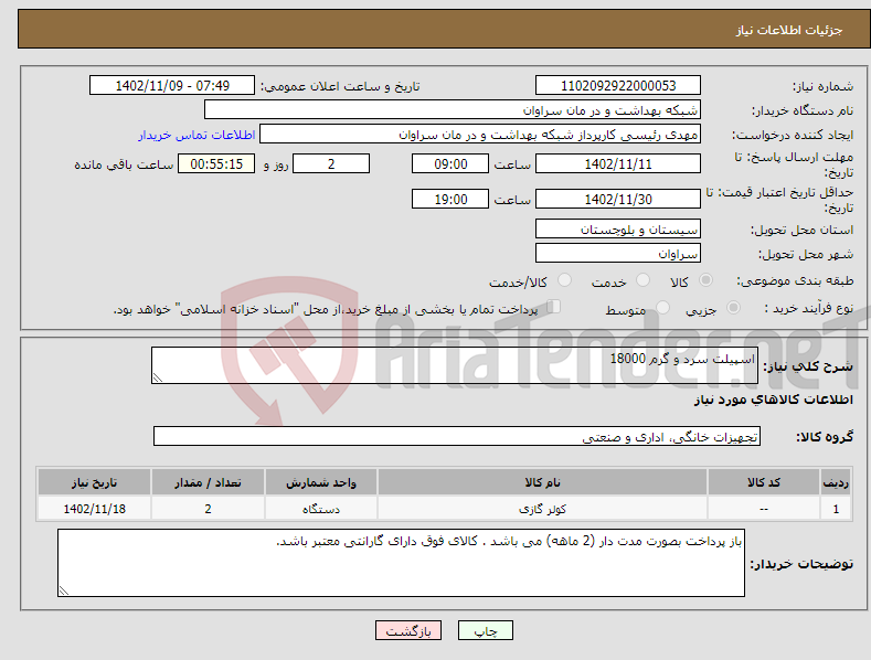 تصویر کوچک آگهی نیاز انتخاب تامین کننده-اسپیلت سرد و گرم 18000