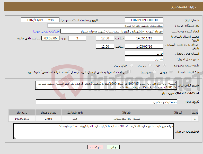 تصویر کوچک آگهی نیاز انتخاب تامین کننده-کیسه زباله زرد وآبی به سایز 85*100 هر کدام 1000کیلو با کیفیت (تعداد 18عدد یک کیلو)کیسه سفید شیری 85*100 سفید شیری 50کیلو پرداخت 6ماهه 