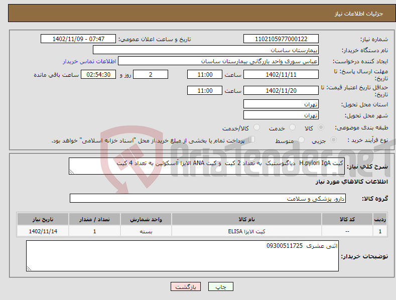 تصویر کوچک آگهی نیاز انتخاب تامین کننده-کیت H.pylori IgA دیاگنوستیک به تعداد 2 کیت و کیت ANA الایزا آاسکولین به تعداد 4 کیت