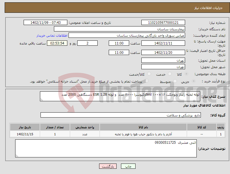 تصویر کوچک آگهی نیاز انتخاب تامین کننده-لوله لخته ژلدار ونوجکت 9ml ۱۰۰×۱۶وکیوسرا ۸۰۰۰ عدد و لوله ESR 1.28 دستگاهی 2000 عدد