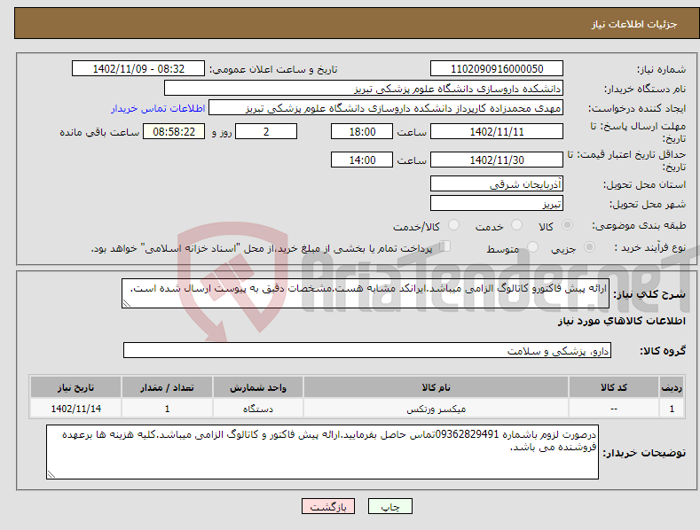 تصویر کوچک آگهی نیاز انتخاب تامین کننده-ارائه پیش فاکتورو کاتالوگ الزامی میباشد.ایرانکد مشابه هست.مشخصات دقیق به پیوست ارسال شده است.