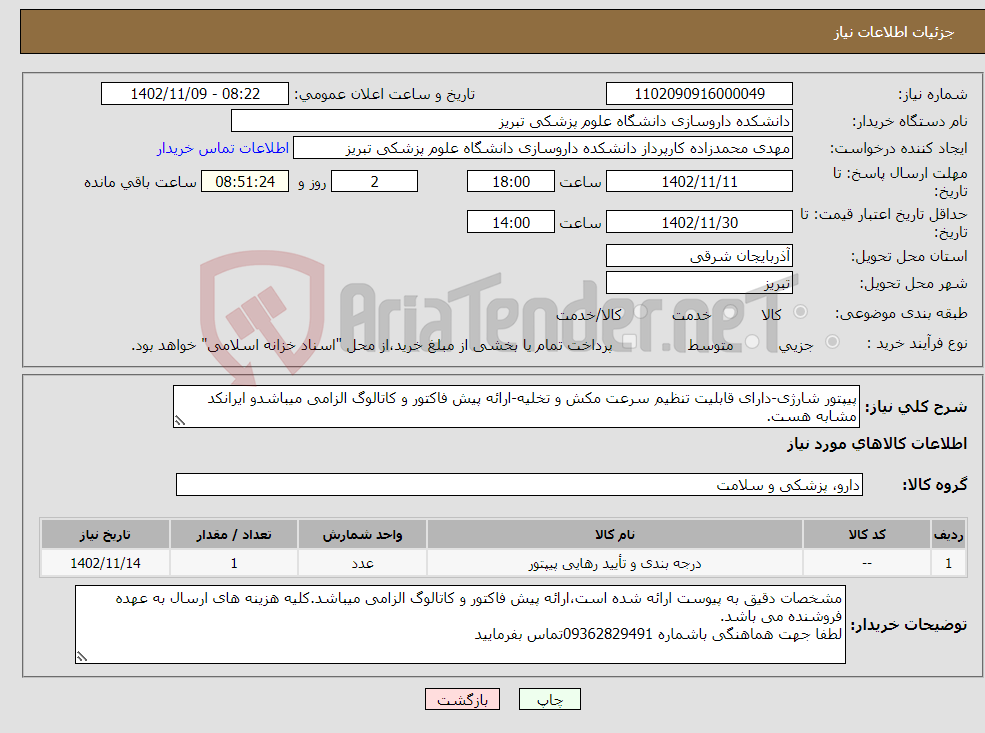 تصویر کوچک آگهی نیاز انتخاب تامین کننده-پیپتور شارژی-دارای قابلیت تنظیم سرعت مکش و تخلیه-ارائه پیش فاکتور و کاتالوگ الزامی میباشدو ایرانکد مشابه هست.