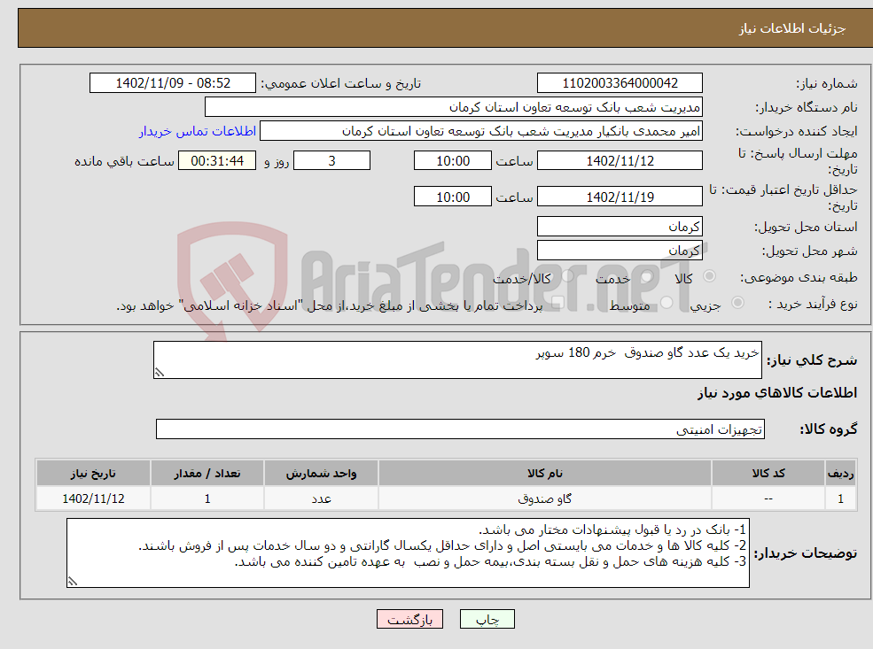 تصویر کوچک آگهی نیاز انتخاب تامین کننده-خرید یک عدد گاو صندوق خرم 180 سوپر 