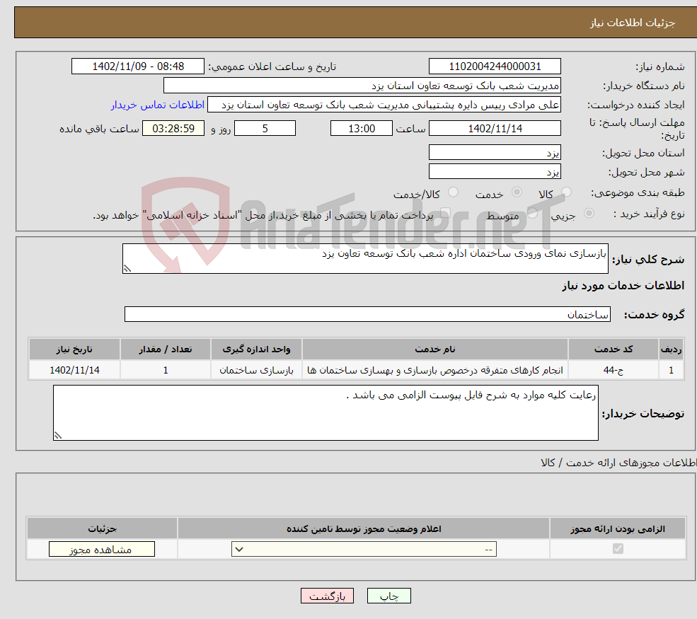 تصویر کوچک آگهی نیاز انتخاب تامین کننده-بازسازی نمای ورودی ساختمان اداره شعب بانک توسعه تعاون یزد