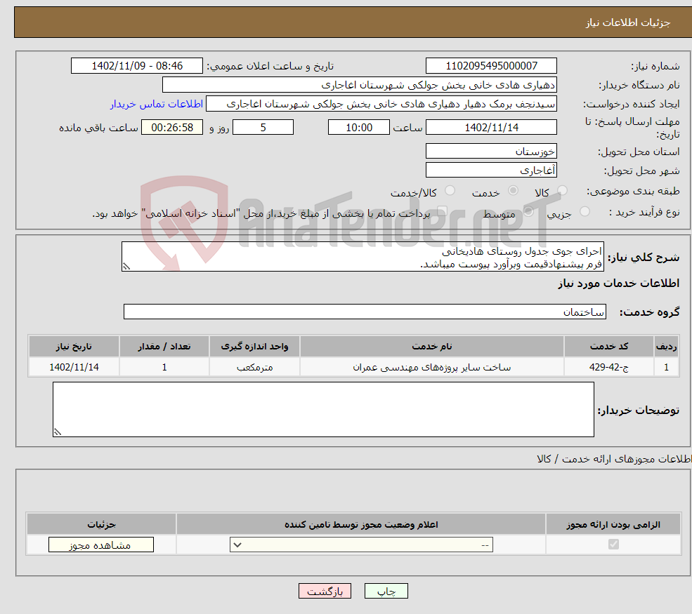 تصویر کوچک آگهی نیاز انتخاب تامین کننده-احرای جوی جدول روستای هادیخانی فرم پیشنهادقیمت وبرآورد پیوست میباشد. مجوز صلاحیت پیمانکاری بارگزاری شود 