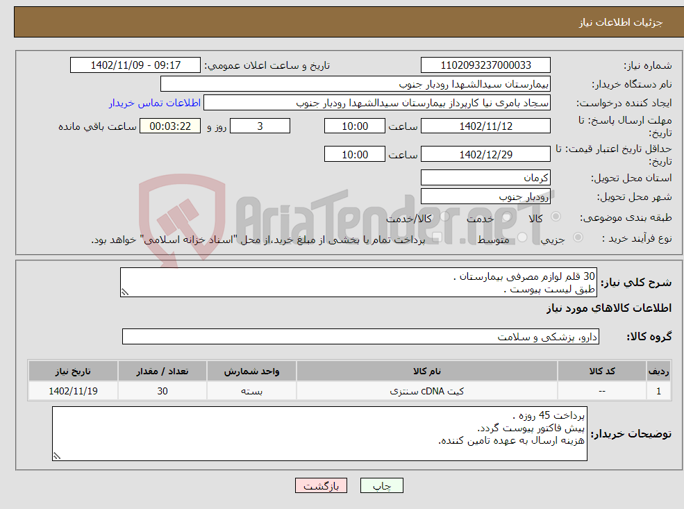 تصویر کوچک آگهی نیاز انتخاب تامین کننده-30 قلم لوازم مصرفی بیمارستان . طبق لیست پیوست .