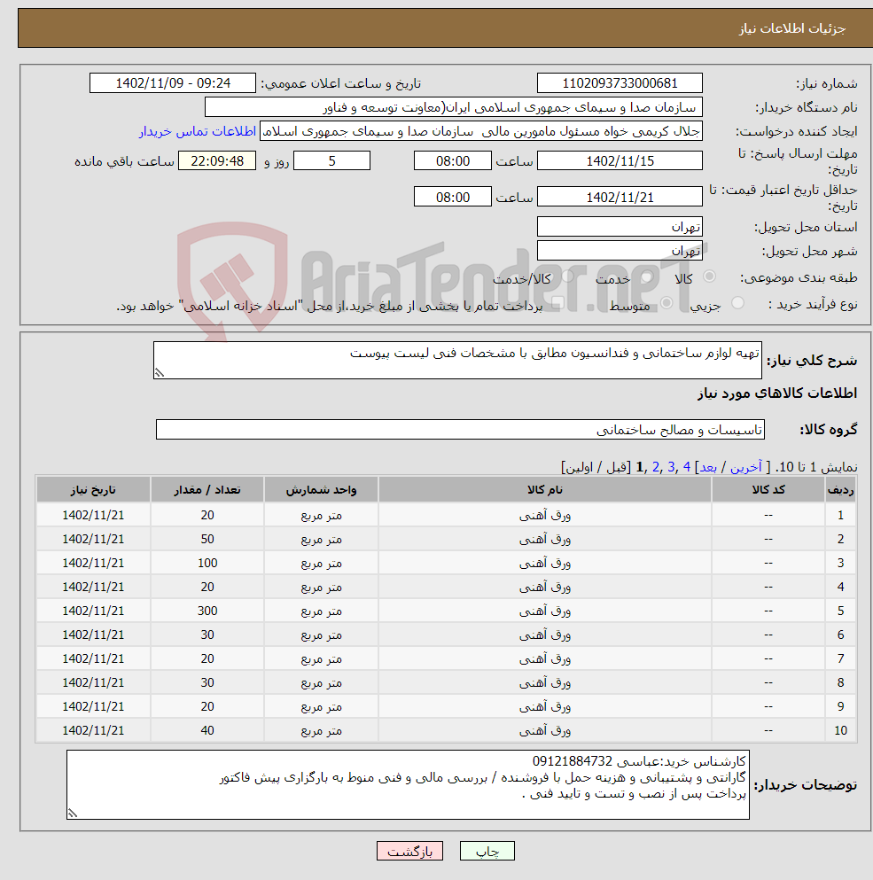 تصویر کوچک آگهی نیاز انتخاب تامین کننده-تهیه لوازم ساختمانی و فندانسیون مطابق با مشخصات فنی لیست پیوست