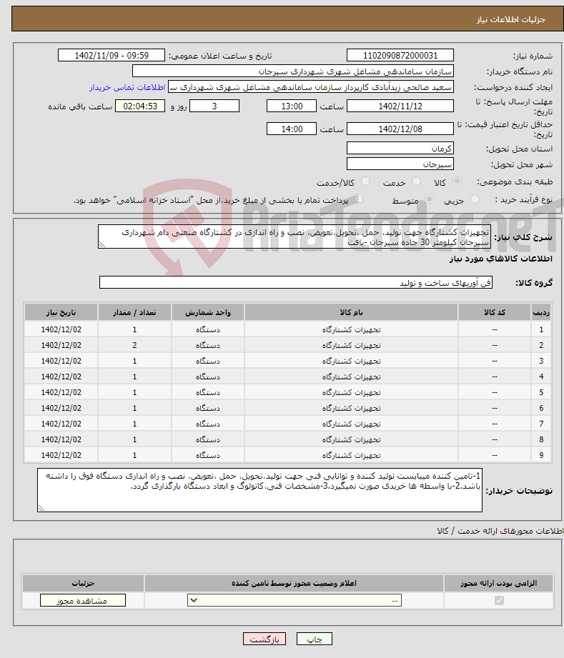 تصویر کوچک آگهی نیاز انتخاب تامین کننده-تجهیزات کشتارگاه جهت تولید، حمل ،تحویل،تعویض، نصب و راه اندازی در کشتارگاه صنعتی دام شهرداری سیرجان کیلومتر 30 جاده سیرجان -بافت